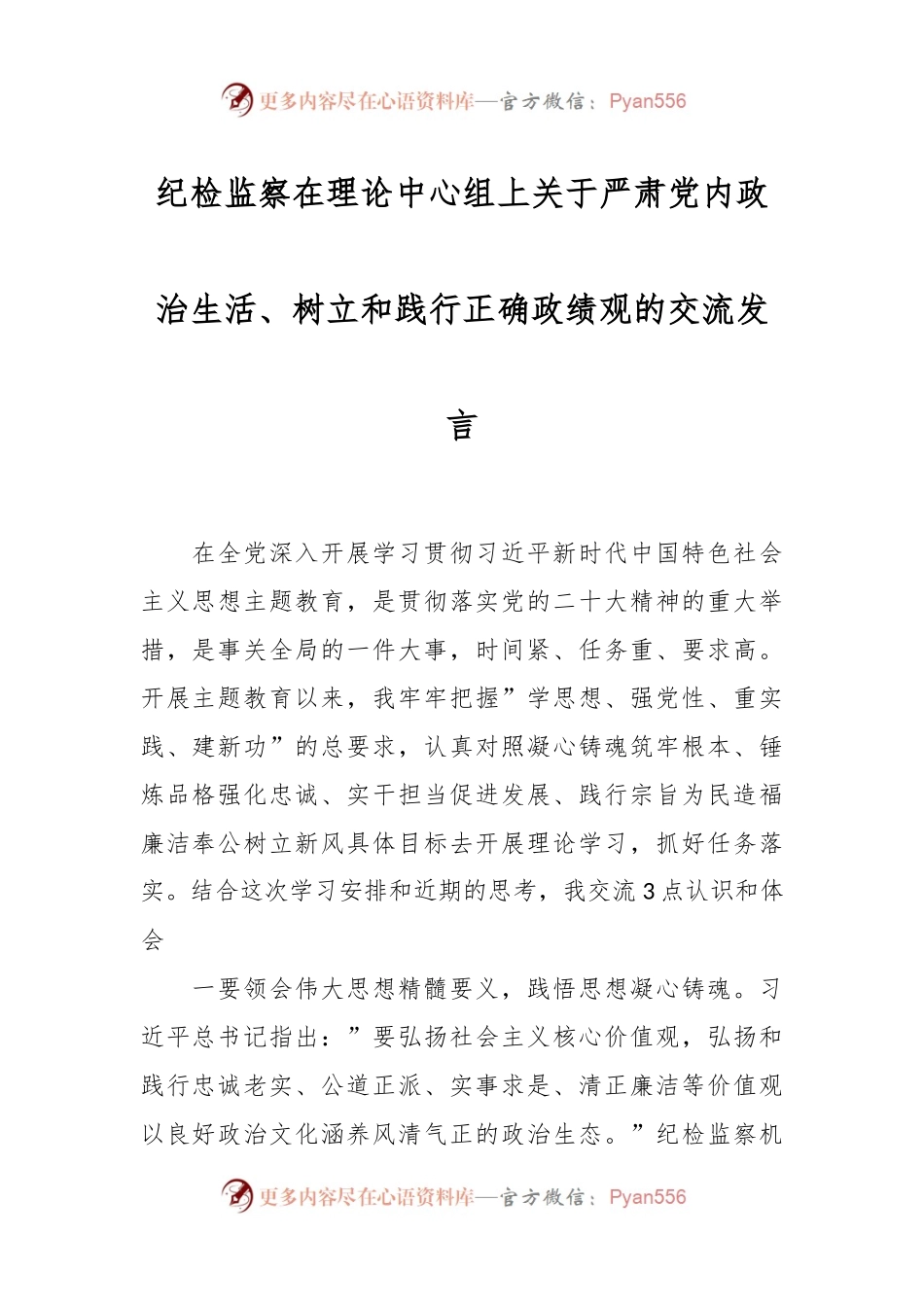 纪检监察在理论中心组上关于严肃党内政治生活、树立和践行正确政绩观的交流发言稿.docx_第1页