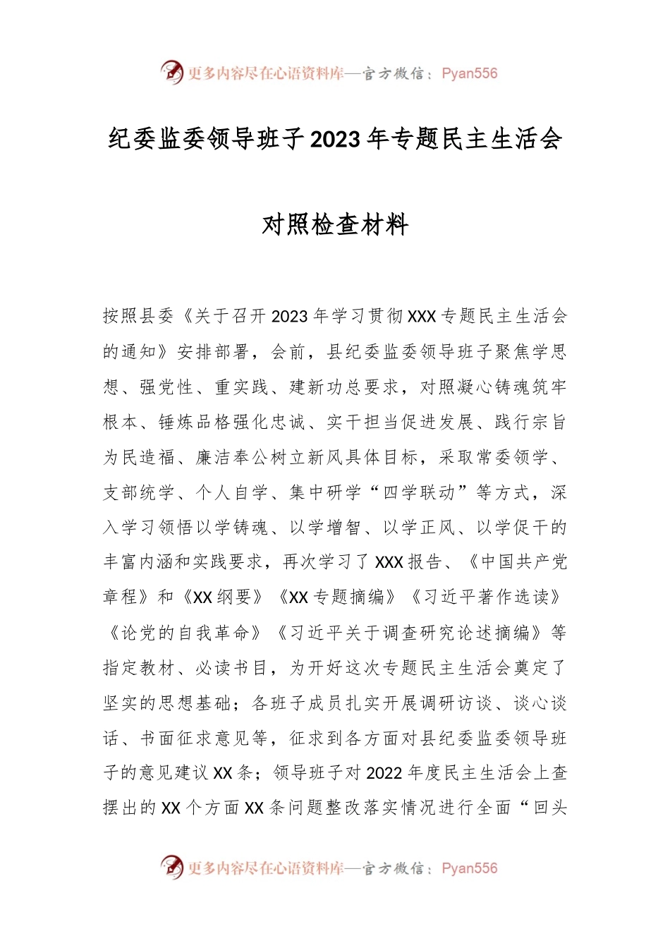 纪委监委领导班子2023年专题民主生活会对照检查材料.docx_第1页