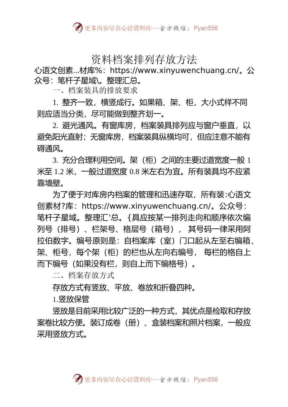 资料档案排列存放方法.docx_第1页