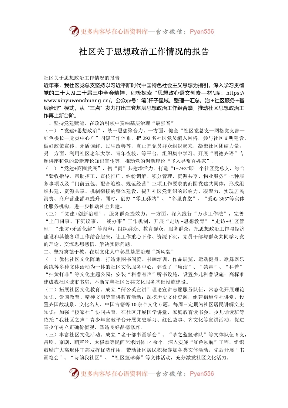 社区关于思想政治工作情况的报告.docx_第1页