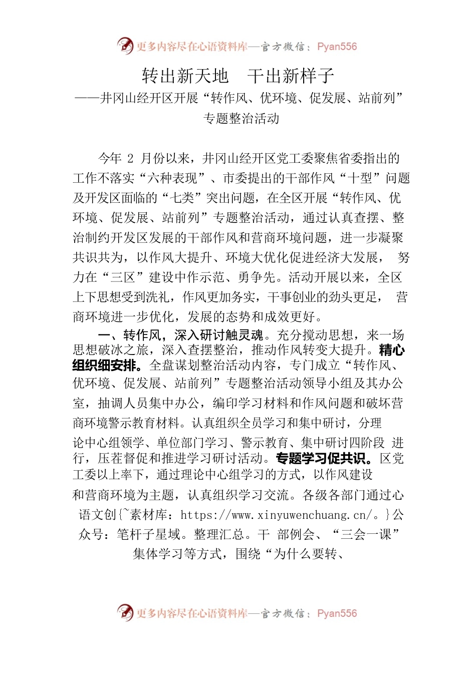 转出新天地干出新样子——井冈山经开区开展“转作风、优环境、促发展、站前列”专题整治活动.docx_第1页