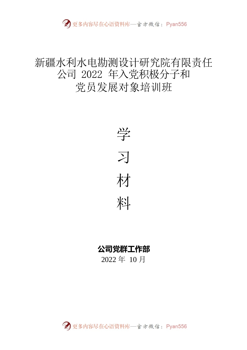 设计院2022年入党积极分子和党员发展对象培训班学习资料汇编（10.27）.docx_第1页