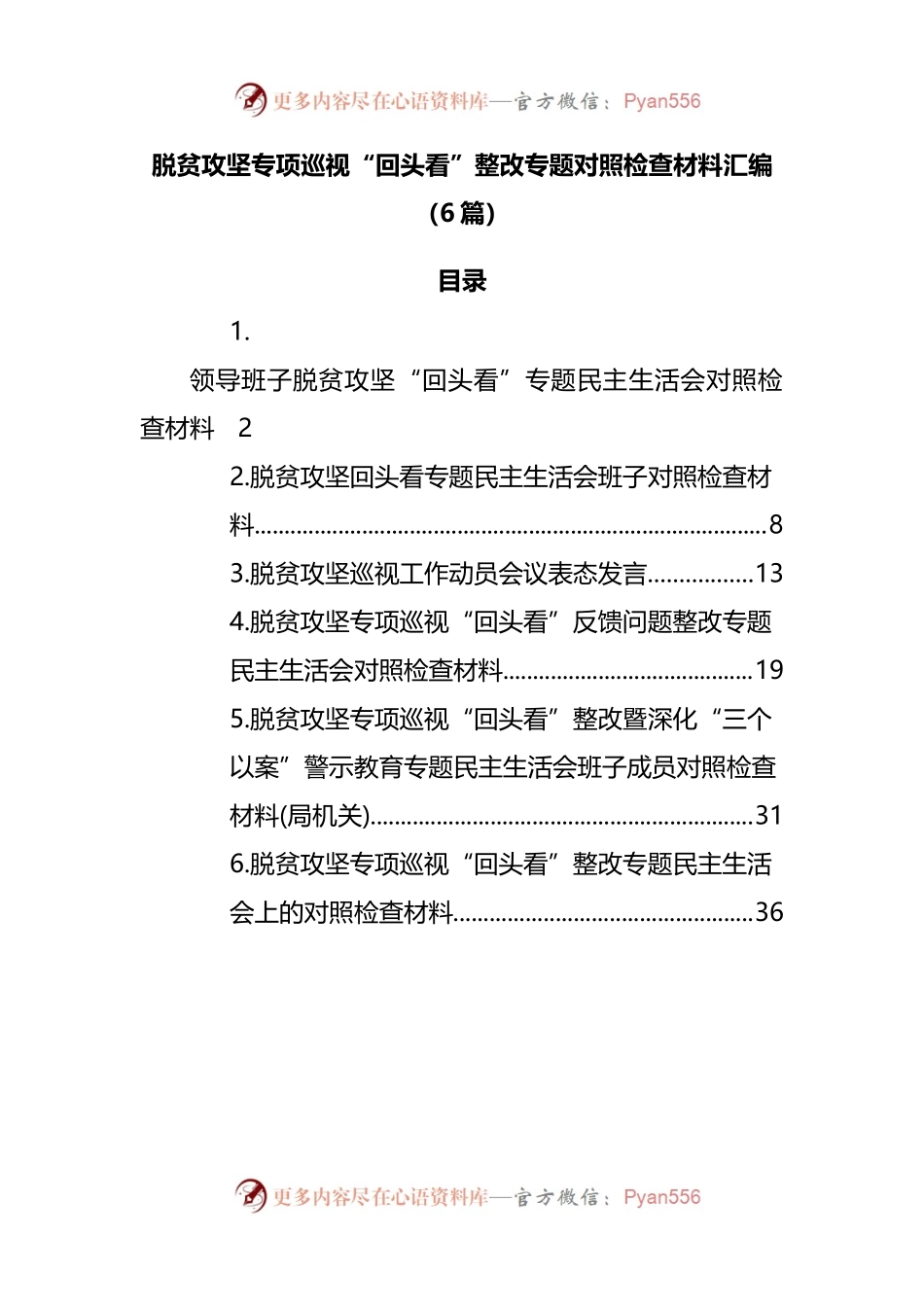 脱贫攻坚专项巡视“回头看”整改专题对照检查材料汇编（6篇）.docx_第1页