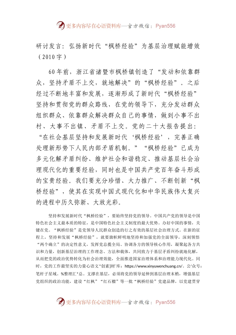 研讨发言：弘扬新时代“枫桥经验”为基层治理赋能增效.docx_第1页