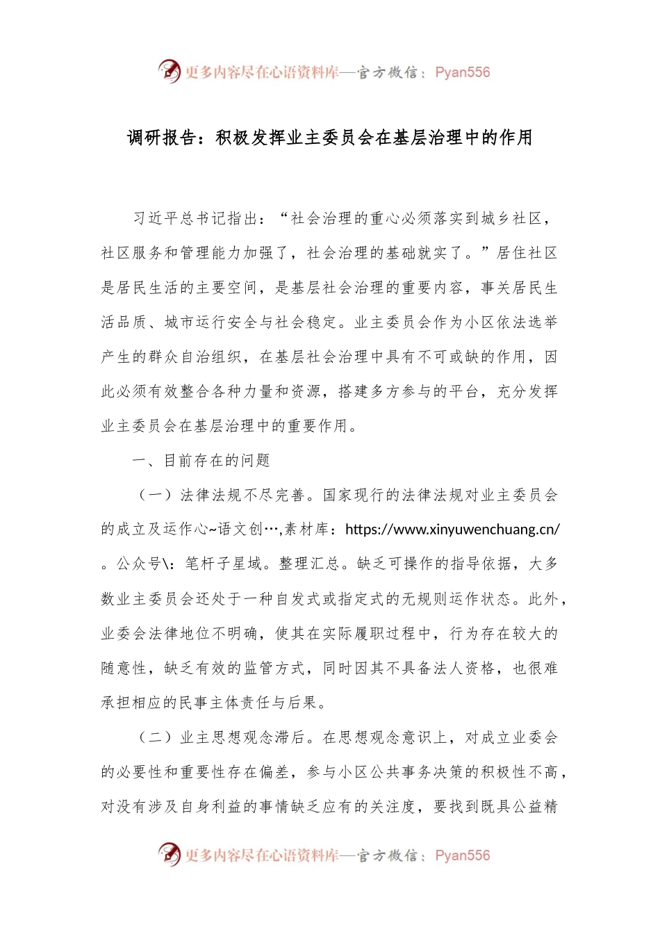 调研报告：积极发挥业主委员会在基层治理中的作用.docx_第1页