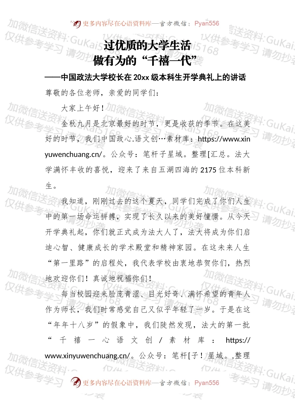 过优质的大学生活，做有为的“千禧一代”——中国政法大学校长在20xx级本科生开学典礼上的讲话.docx_第1页