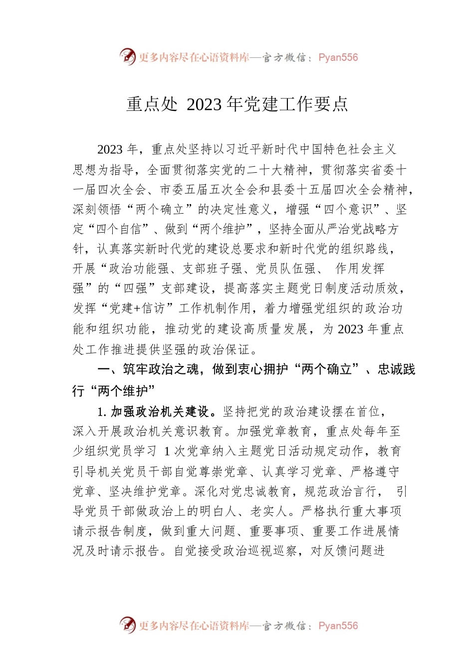重点处2023年党建工作要点（20230418）.docx_第1页
