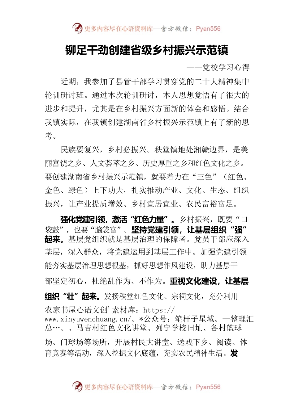 铆足干劲创建省级乡村振兴示范镇.docx_第1页