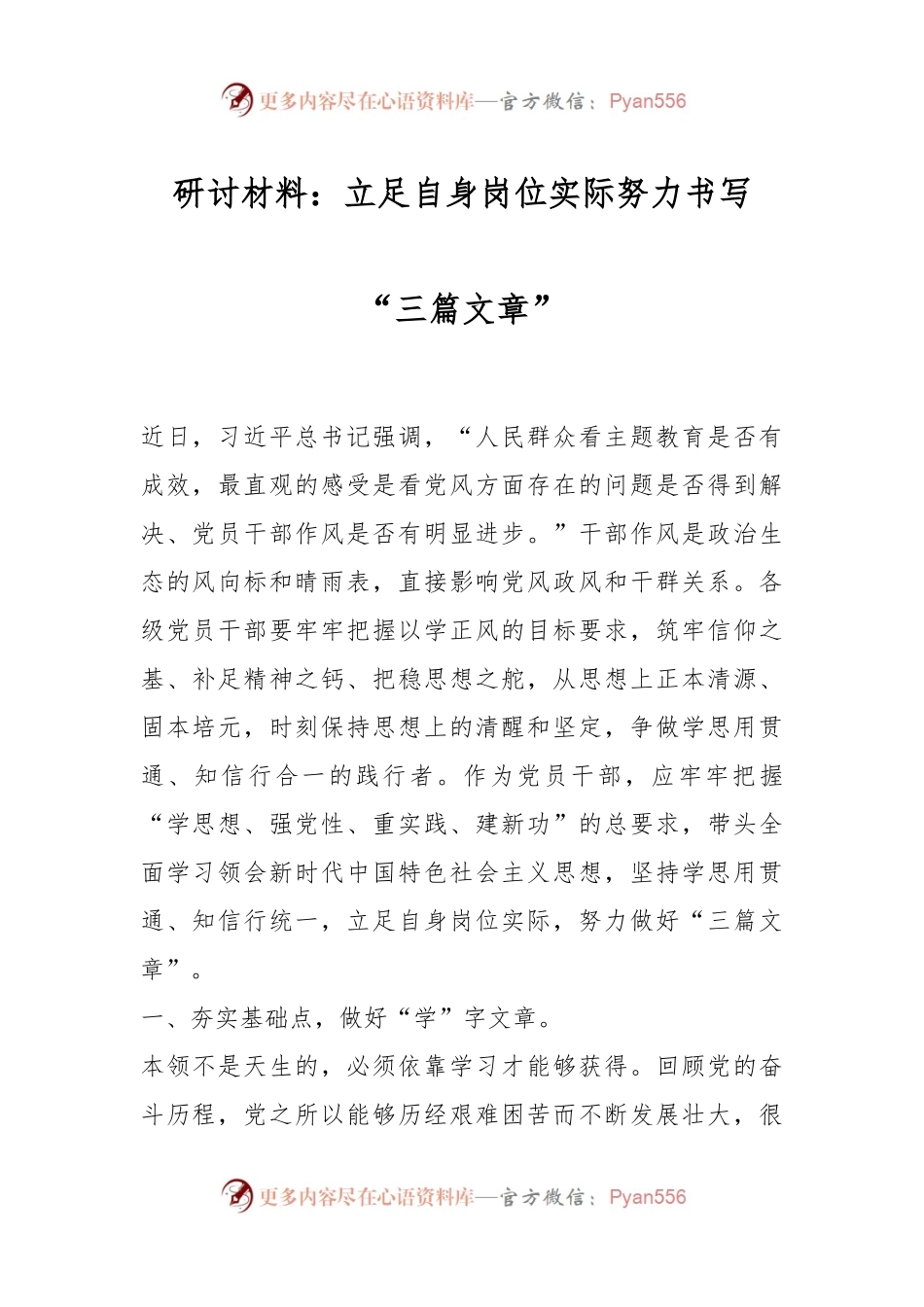 研讨材料：立足自身岗位实际努力书写“三篇文章”.docx_第1页