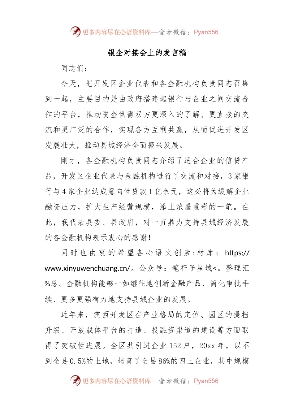 银企对接会上的发言稿1.docx_第1页