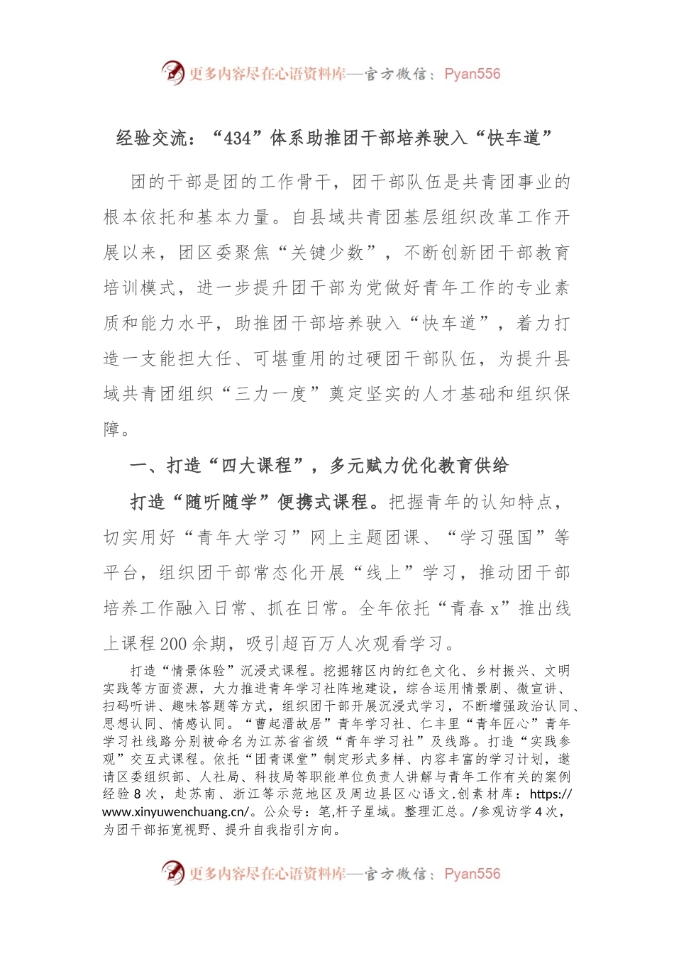 经验交流：“434”体系助推团干部培养驶入“快车道”.docx_第1页
