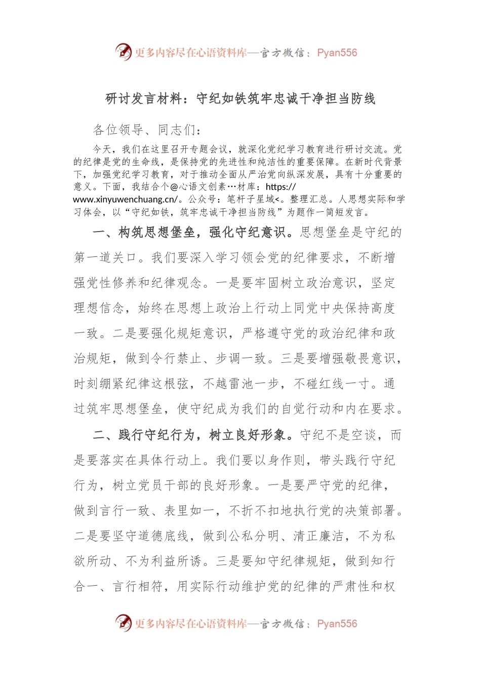 研讨发言材料：守纪如铁筑牢忠诚干净担当防线.docx_第1页