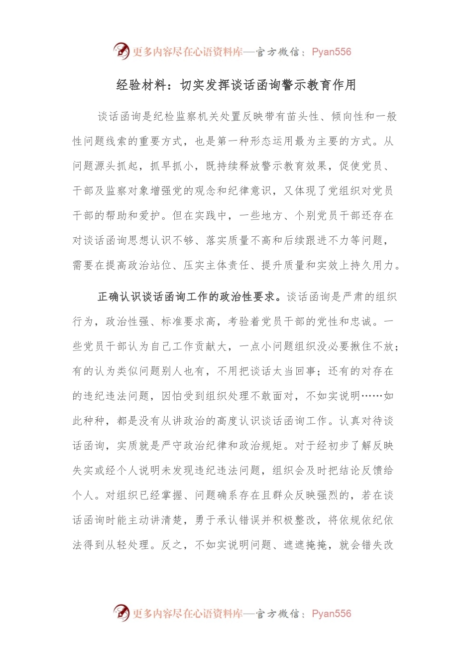经验材料：切实发挥谈话函询警示教育作用.docx_第1页