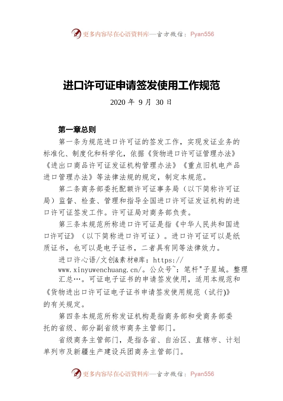 进口许可证申请签发使用工作规范（20200930）.docx_第1页