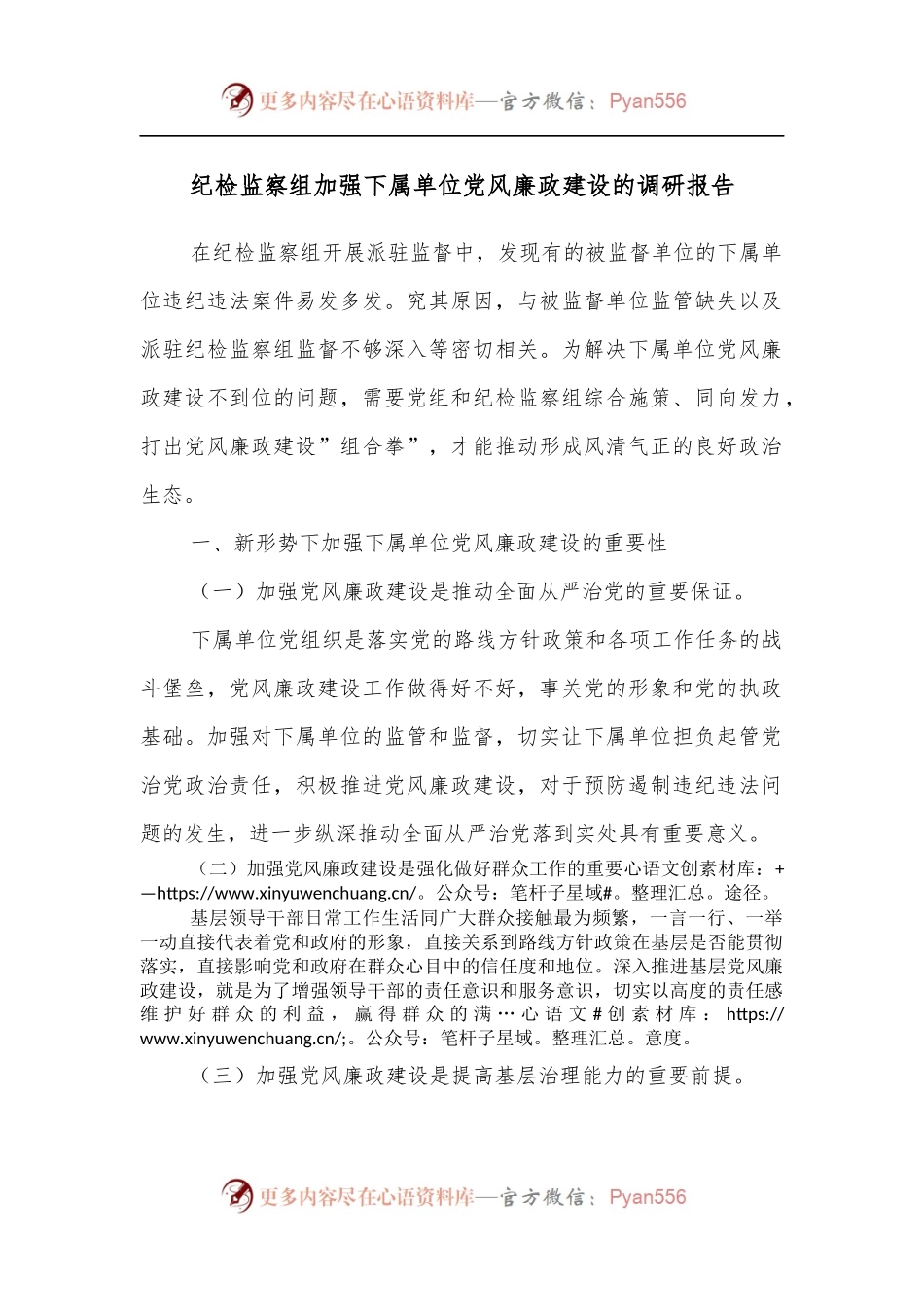 纪检监察组加强下属单位党风廉政建设的调研报告.docx_第1页
