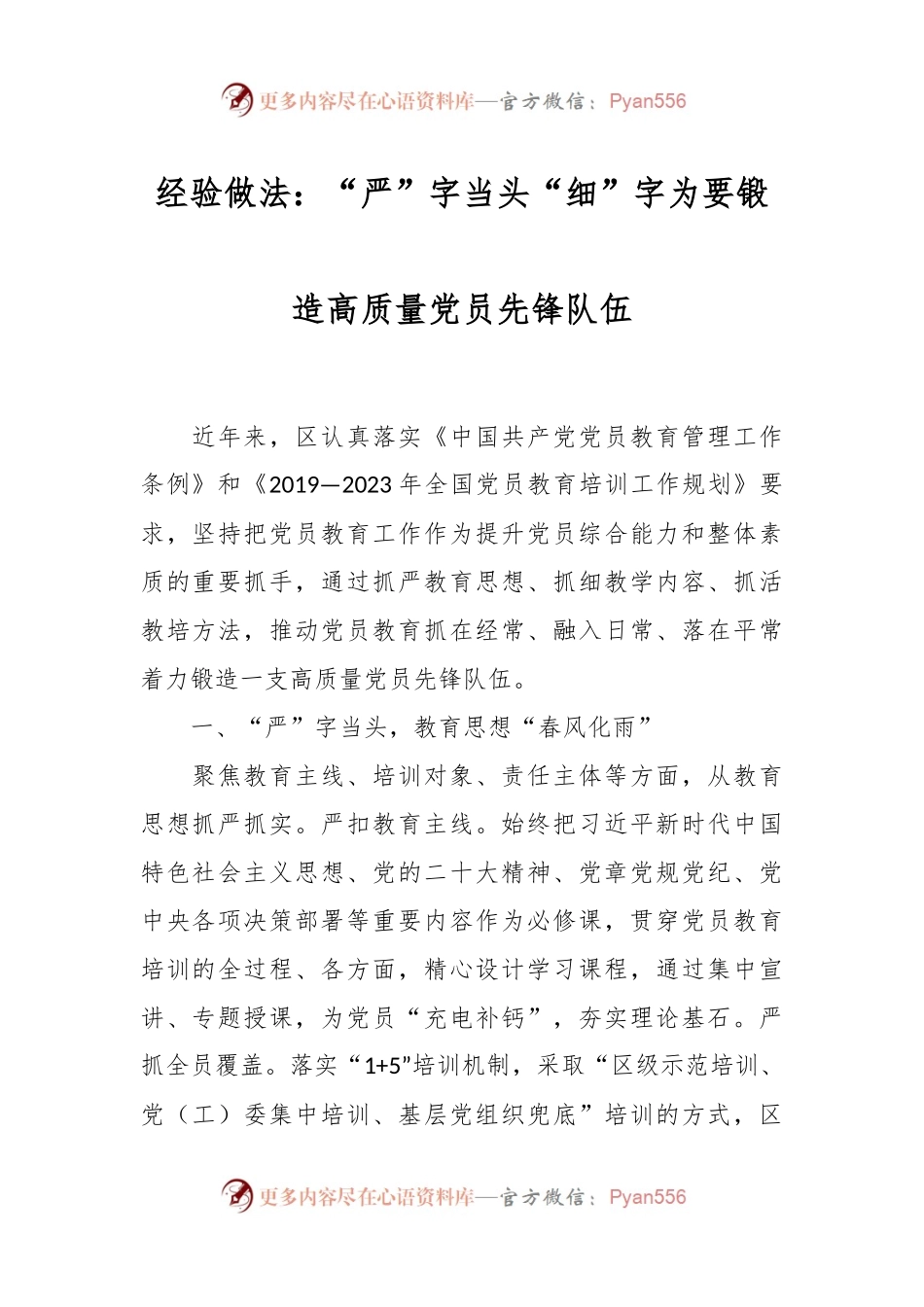 经验做法：“严”字当头“细”字为要 锻造高质量党员先锋队伍.docx_第1页