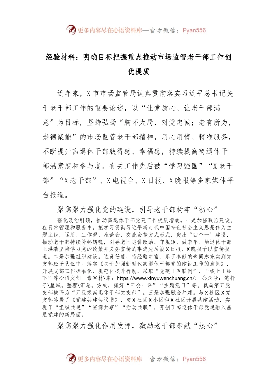 经验材料：明确目标把握重点推动市场监管老干部工作创优提质.docx_第1页