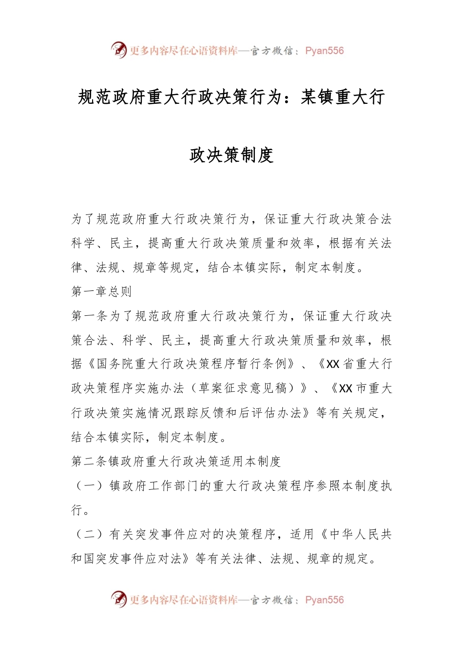 规范政府重大行政决策行为：某镇重大行政决策制度.docx_第1页