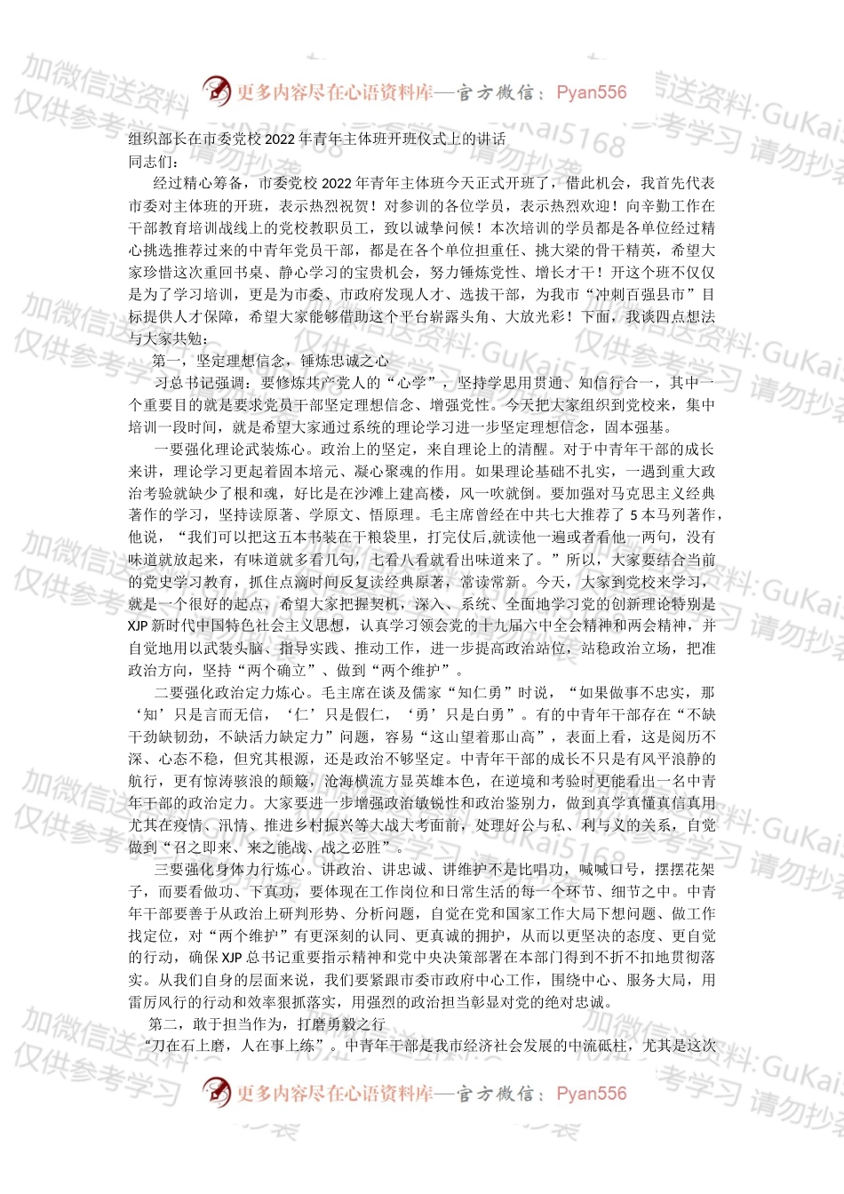组织部长在市委党校2022年青年主体班开班仪式上的讲话.docx_第1页