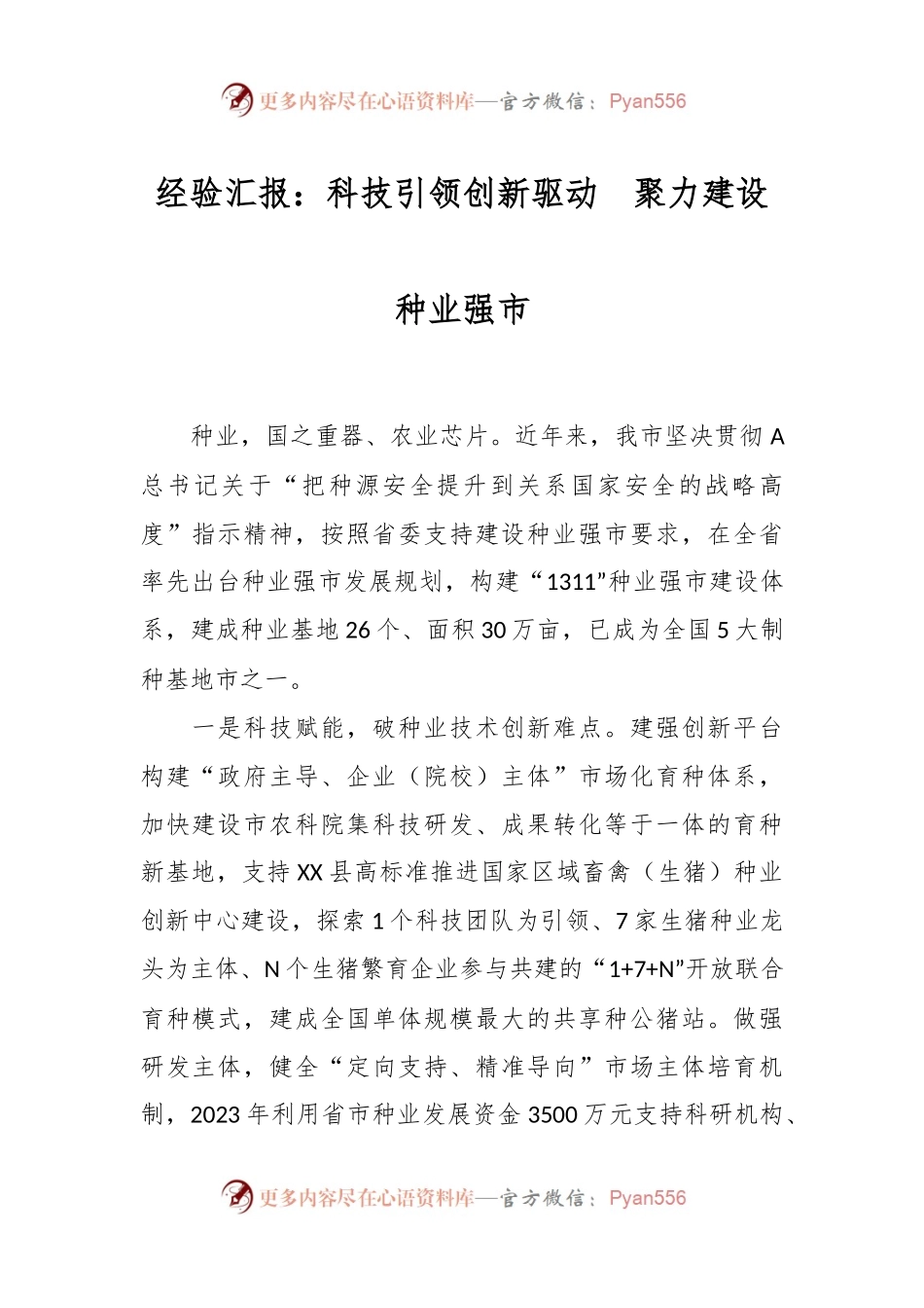 经验汇报：科技引领创新驱动  聚力建设种业强市.docx_第1页