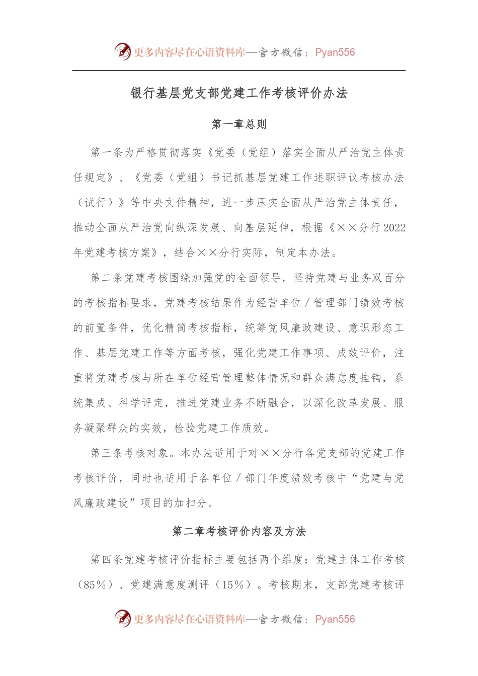 银行基层党支部党建工作考核评价办法[3].docx_第1页