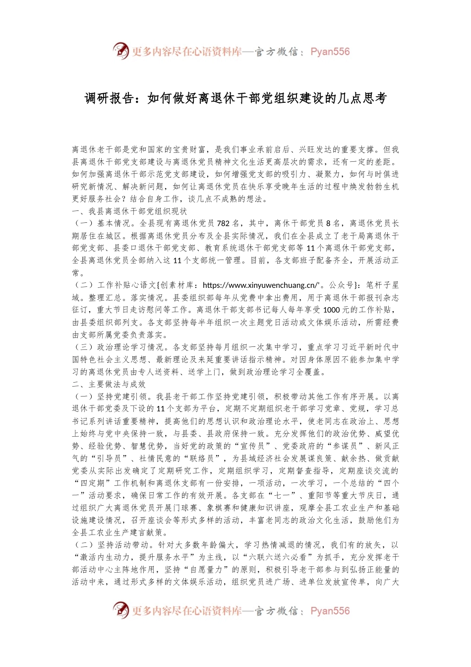 调研报告：如何做好离退休干部党组织建设的几点思考.docx_第1页