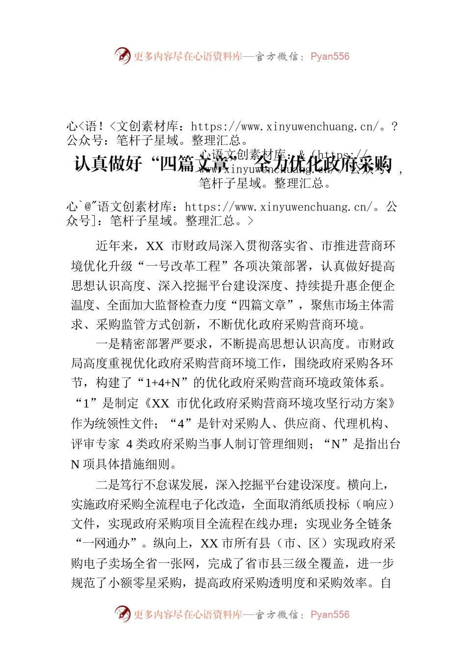 认真做好“四篇文章” 全力优化政府采购营商环境(20230525).docx_第1页