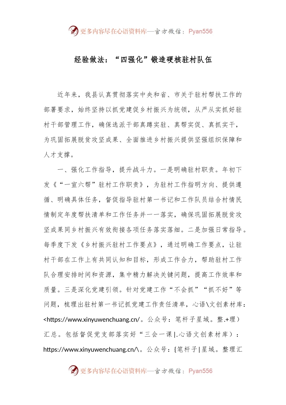 经验做法：“四强化”锻造硬核驻村队伍.docx_第1页