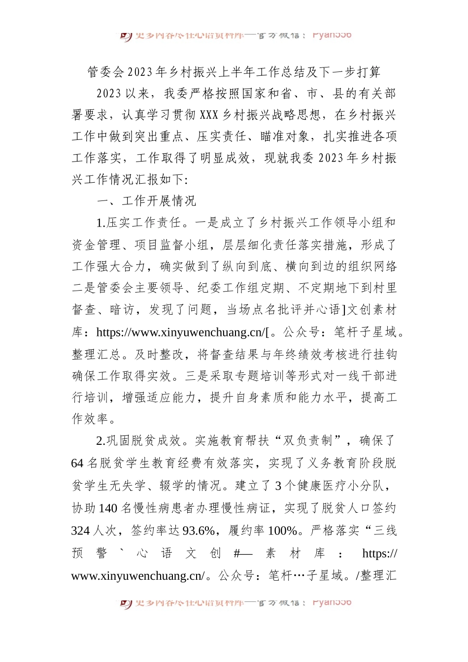 管委会2023年乡村振兴上半年工作总结及下一步打算.docx_第1页