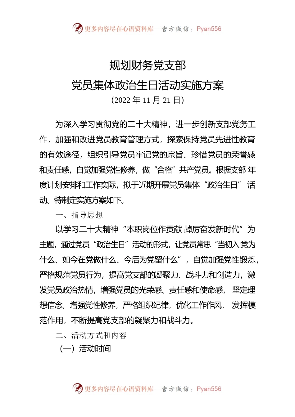 规划财务党支部党员集体政治生日活动实施方案.docx_第1页