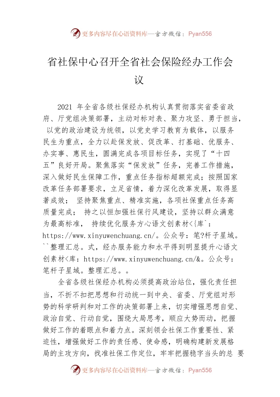 省社保中心召开全省社会保险经办工作会议.docx_第1页