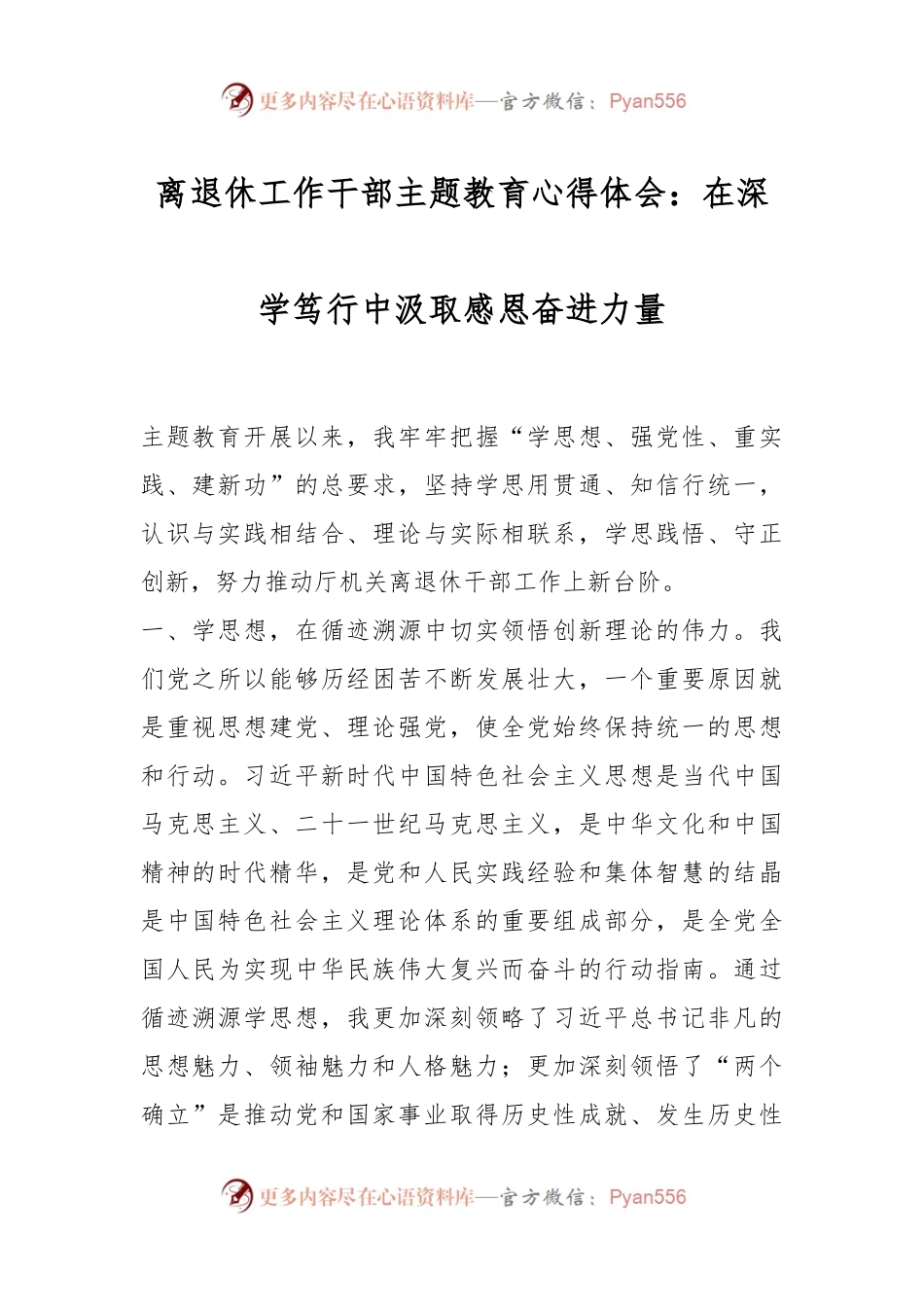 离退休工作干部主题教育心得体会：在深学笃行中汲取感恩奋进力量.docx_第1页