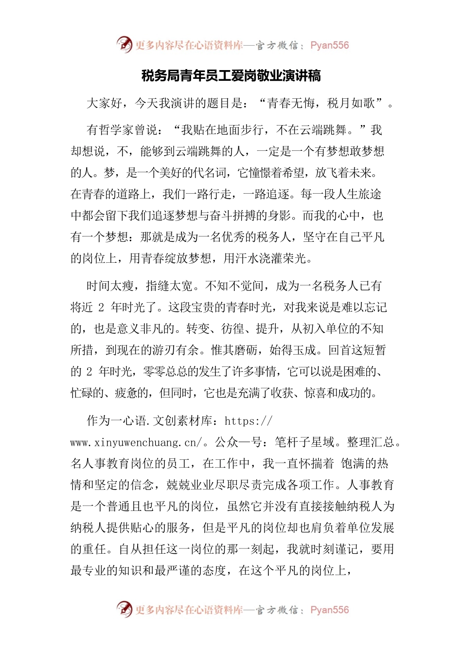 税务局青年员工爱岗敬业演讲稿.docx_第1页