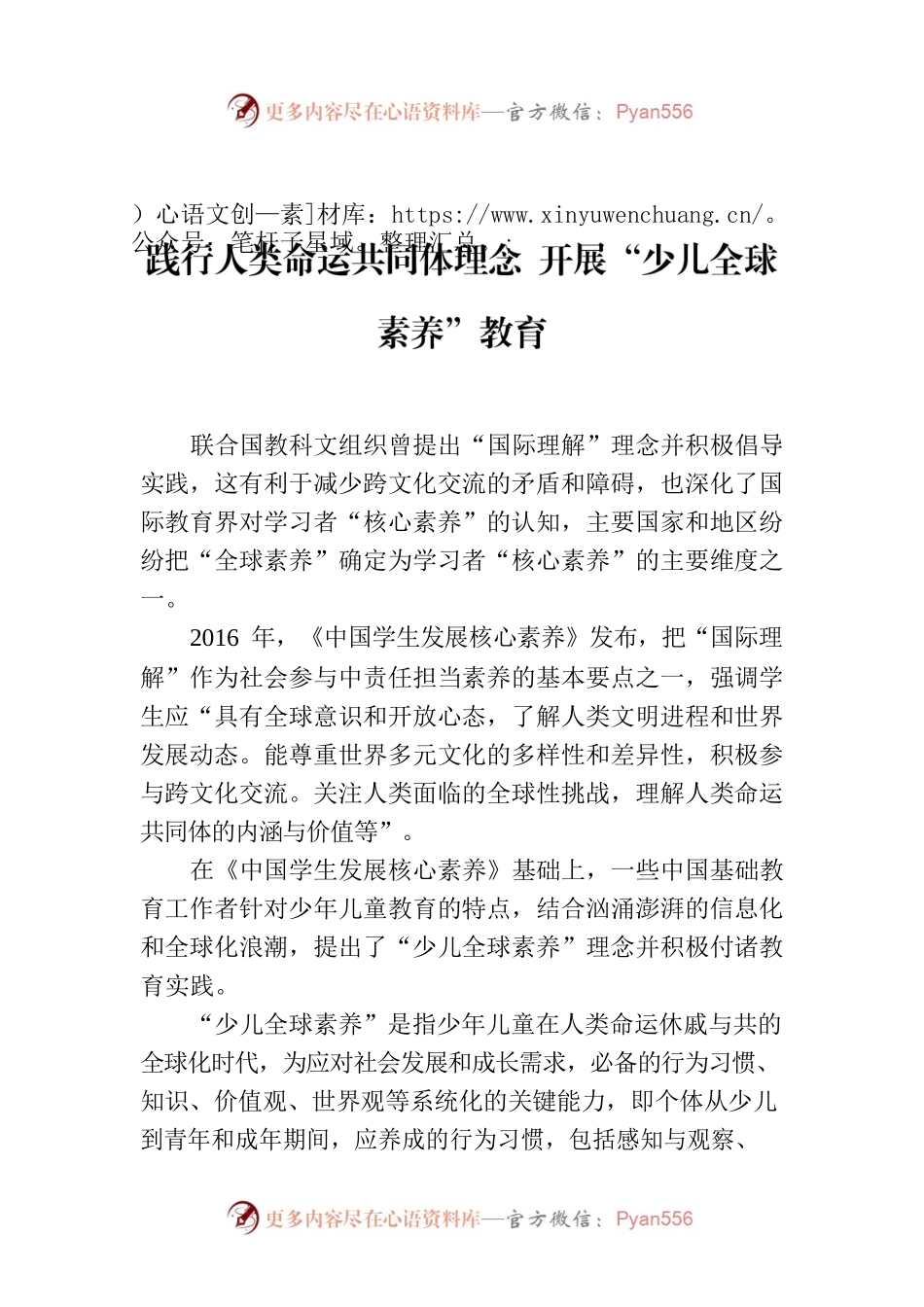 践行人类命运共同体理念 开展“少儿全球素养”教育.docx_第1页