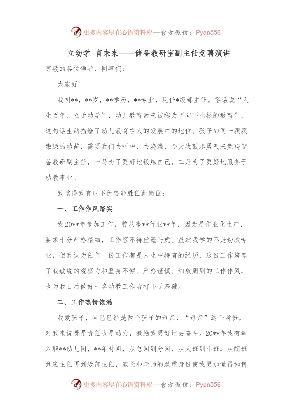 立幼学 育未来——储备教研室副主任竞聘演讲.docx_第1页