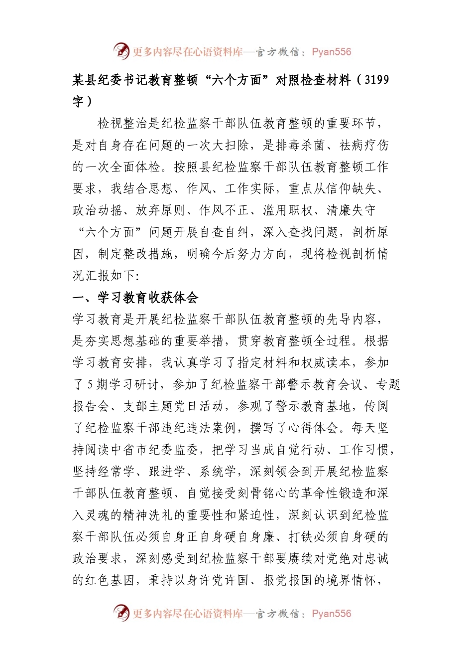 纪委书记教育整顿“六个方面”对照检查材料.docx_第1页