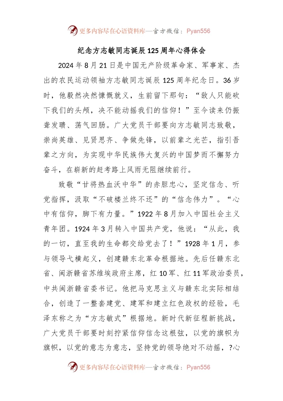 纪念方志敏同志诞辰125周年心得体会.docx_第1页