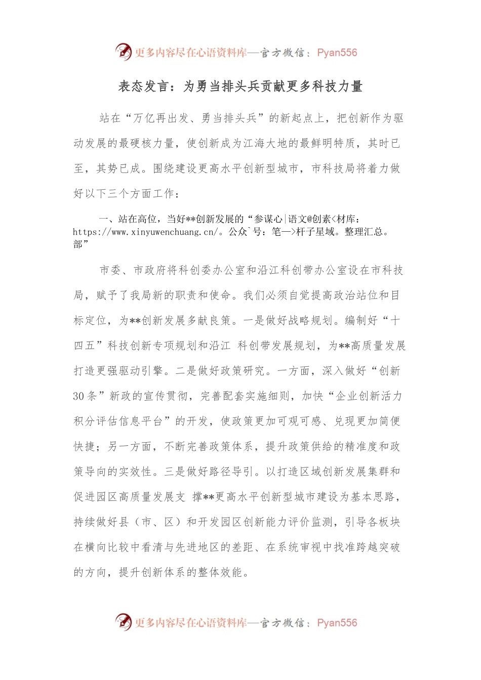 表态发言：为勇当排头兵贡献更多科技力量.docx_第1页