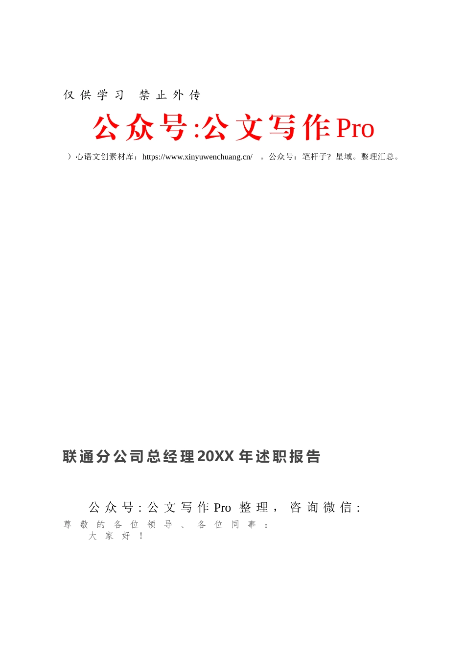 联通分公司总经理20XX年述职报告.docx_第1页