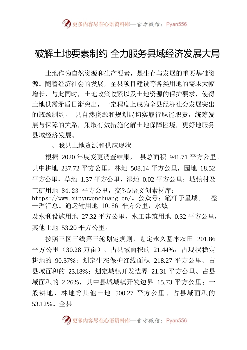 破解土地要素制约  全力服务经济社会发展.docx_第1页