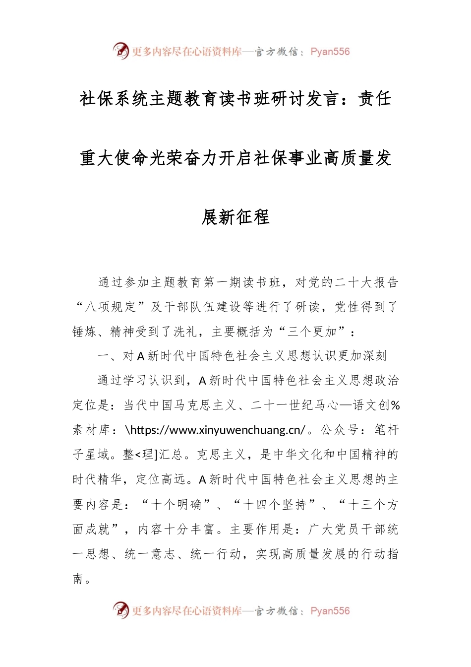 社保系统主题教育读书班研讨发言：责任重大  使命光荣 奋力开启社保事业高质量发展新征程.docx_第1页