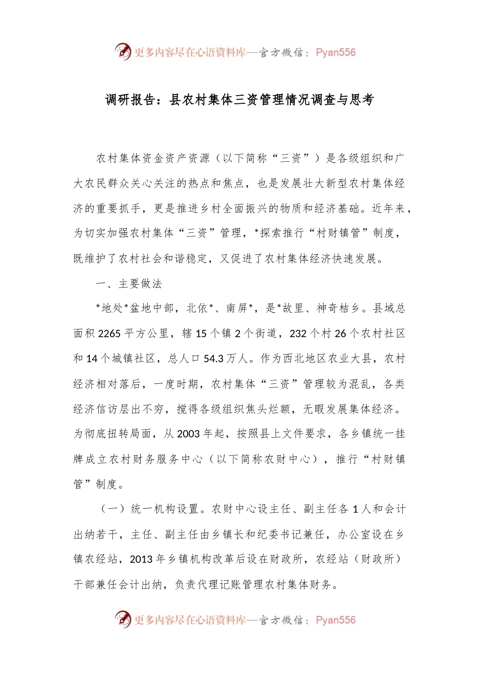 调研报告：县农村集体三资管理情况调查与思考.docx_第1页