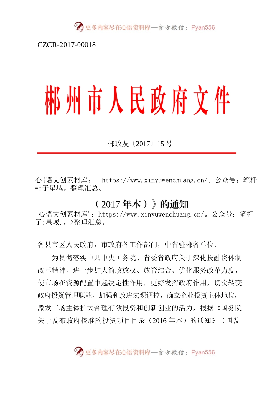 郴州市人民政府关于发布《郴州市政府核准的投资项目目录（2017年本）》的通知.docx_第1页