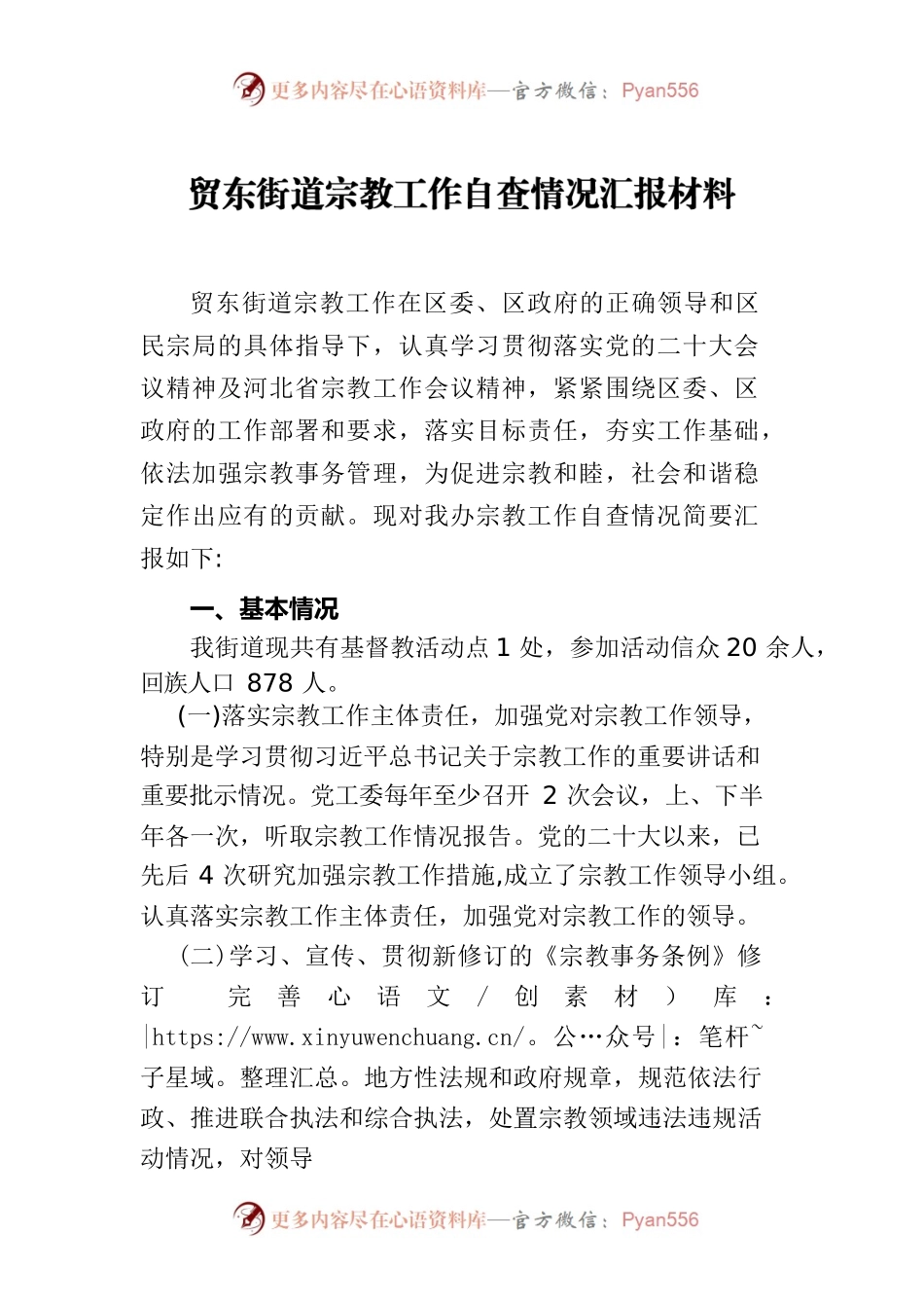 贸东宗教工作自查报告.docx_第1页
