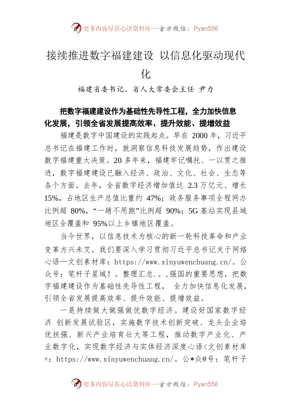 福建省委书记、省人大常委会主任尹力：接续推进数字福建建设 以信息化驱动现代化.docx_第1页