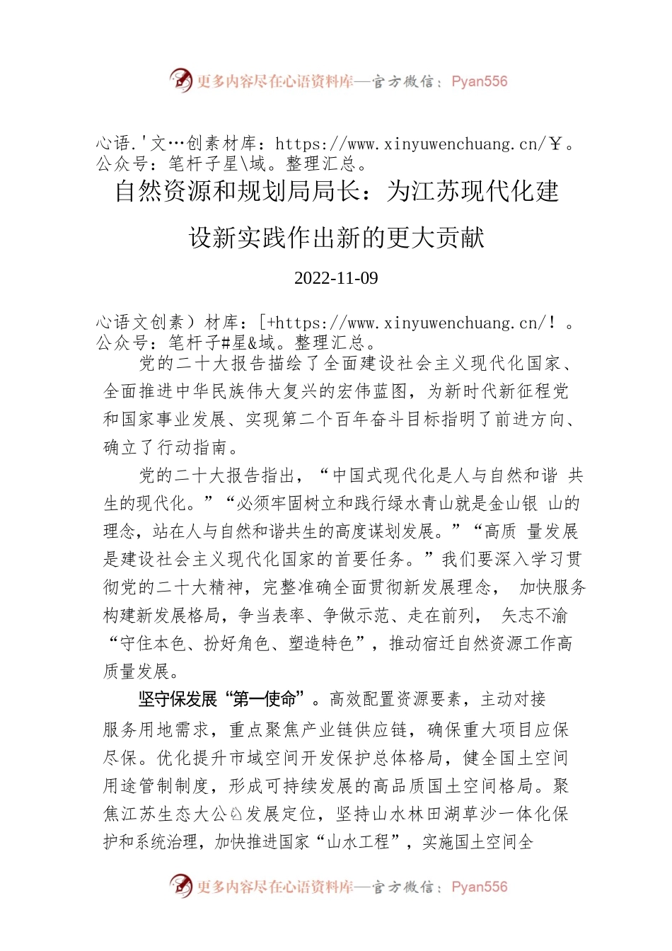 自然资源和规划局局长：为江苏现代化建设新实践作出新的更大贡献.docx_第1页