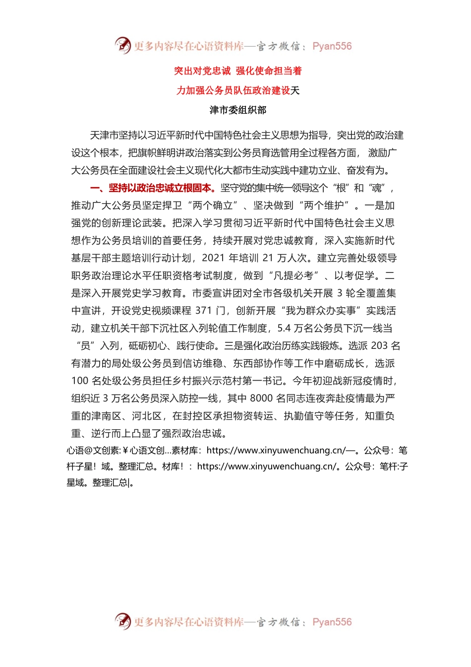 突出对党忠诚强化使命担当着力加强公务员队伍政治建设.docx_第1页