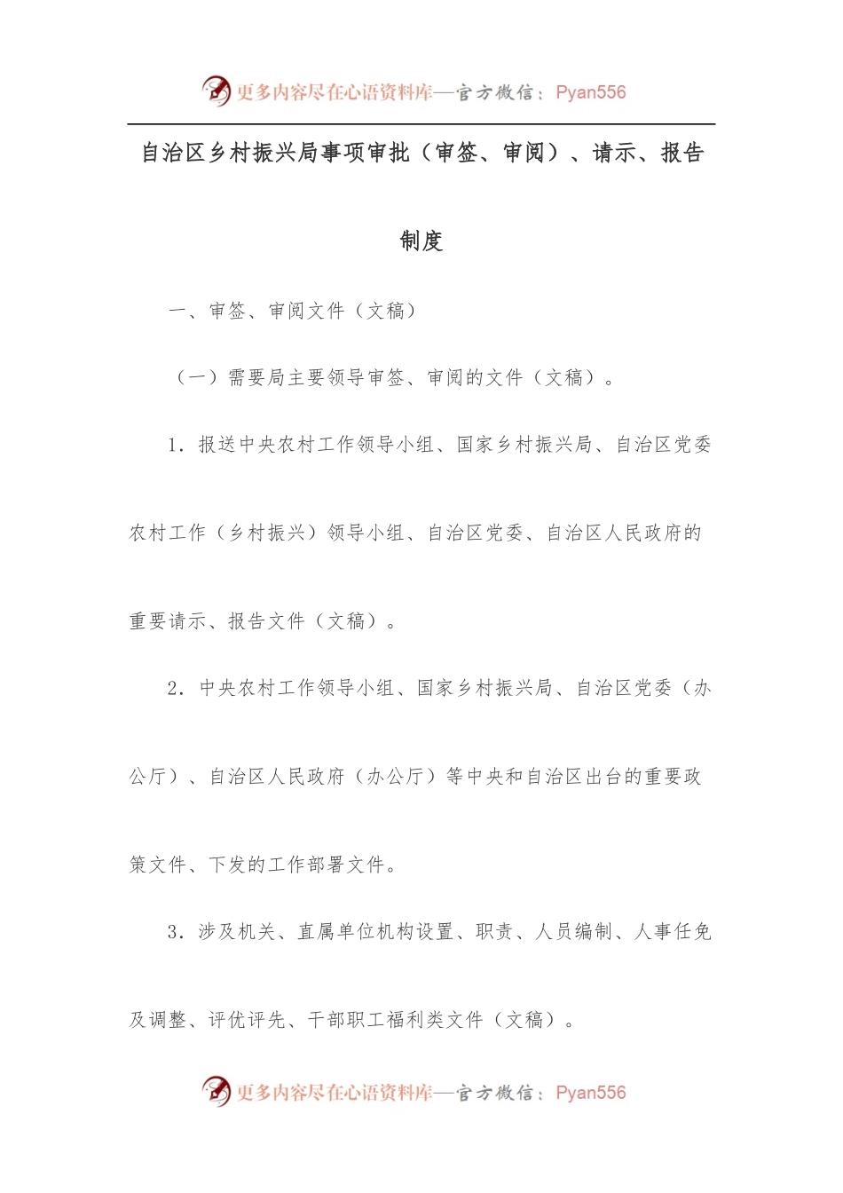 自治区乡村振兴局事项审批[审签、审阅]、请示、报告制度.docx_第1页