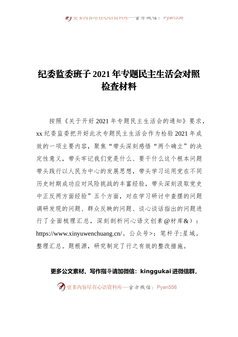 纪委监委班子2021年专题民主生活会对照检查材料.docx_第1页
