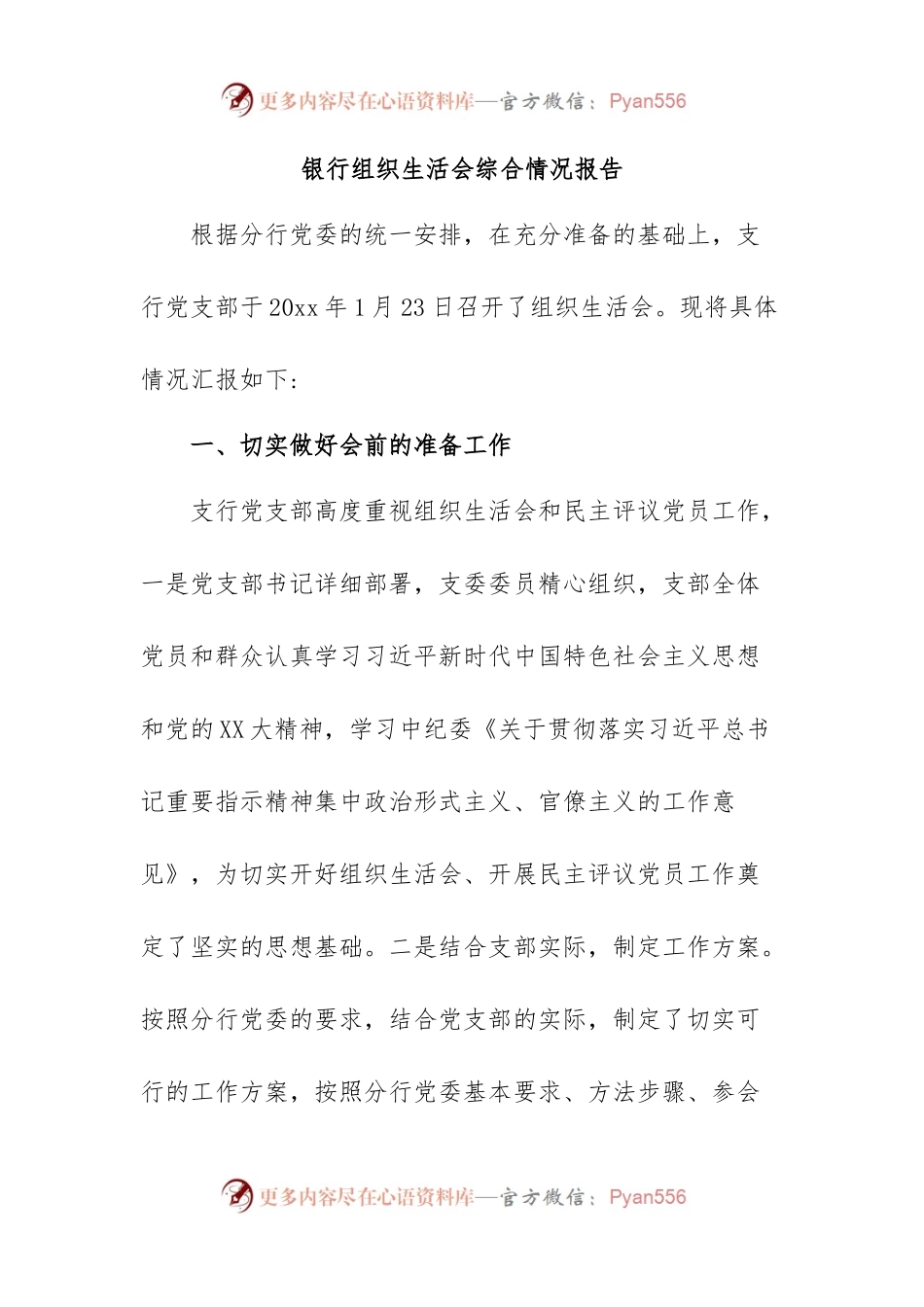 银行组织生活会综合情况报告.docx_第1页